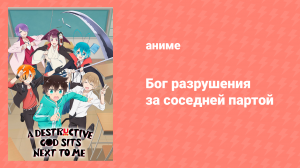 Бог разрушения за соседней партой 2 серия «Смотри на меня» (аниме-сериал, 2020)