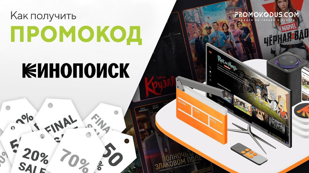 Кинопоиск HD: где ввести промокод? смотреть онлайн