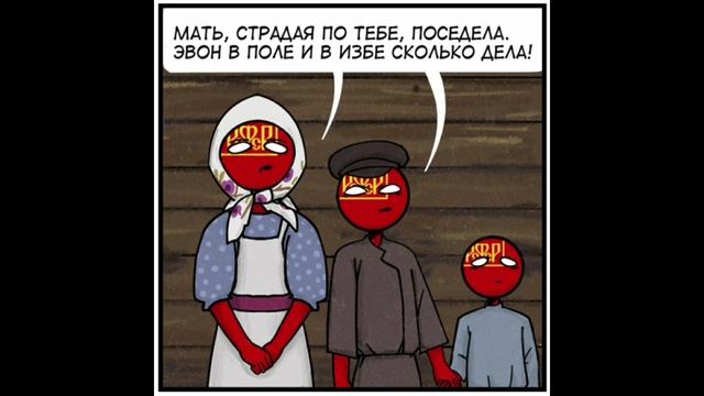 "Я рисую на картине" песнивые комиксы Countryhumans #25 смотреть онлайн