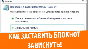 Как повесить блокнот на любой версии Windows