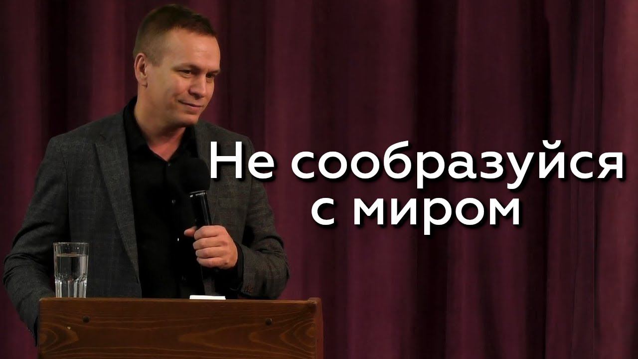 Не сообразуйся с миром - Антон Кудрявцев 17.12.23 смотреть онлайн