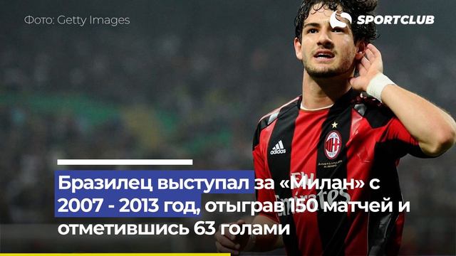 Пато заявил о желании вернуться в «Милан» смотреть онлайн