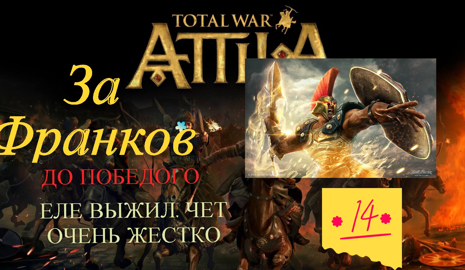 Total War_ ATTILA 14 (Защищаюсь как могу. Просто ужас. Мою армию рвут по швам)