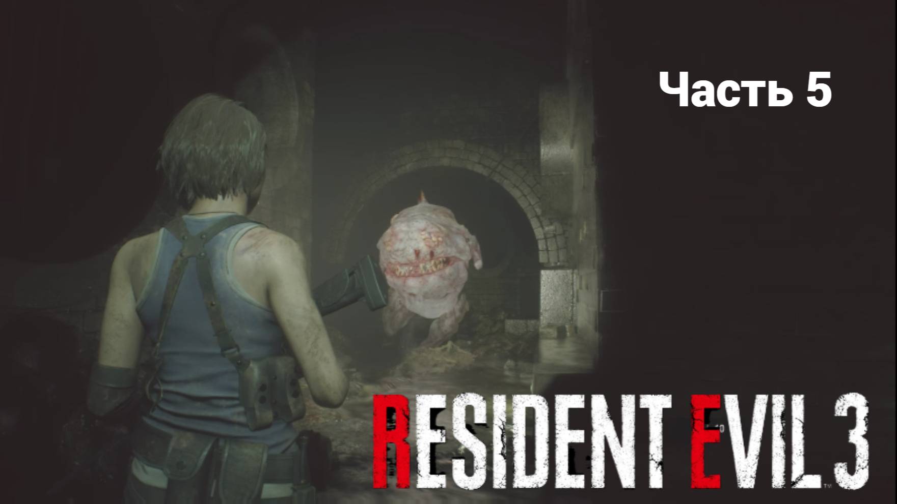 Жаба в канализации / Resident Evil 3 Remake "Часть5" смотреть онлайн