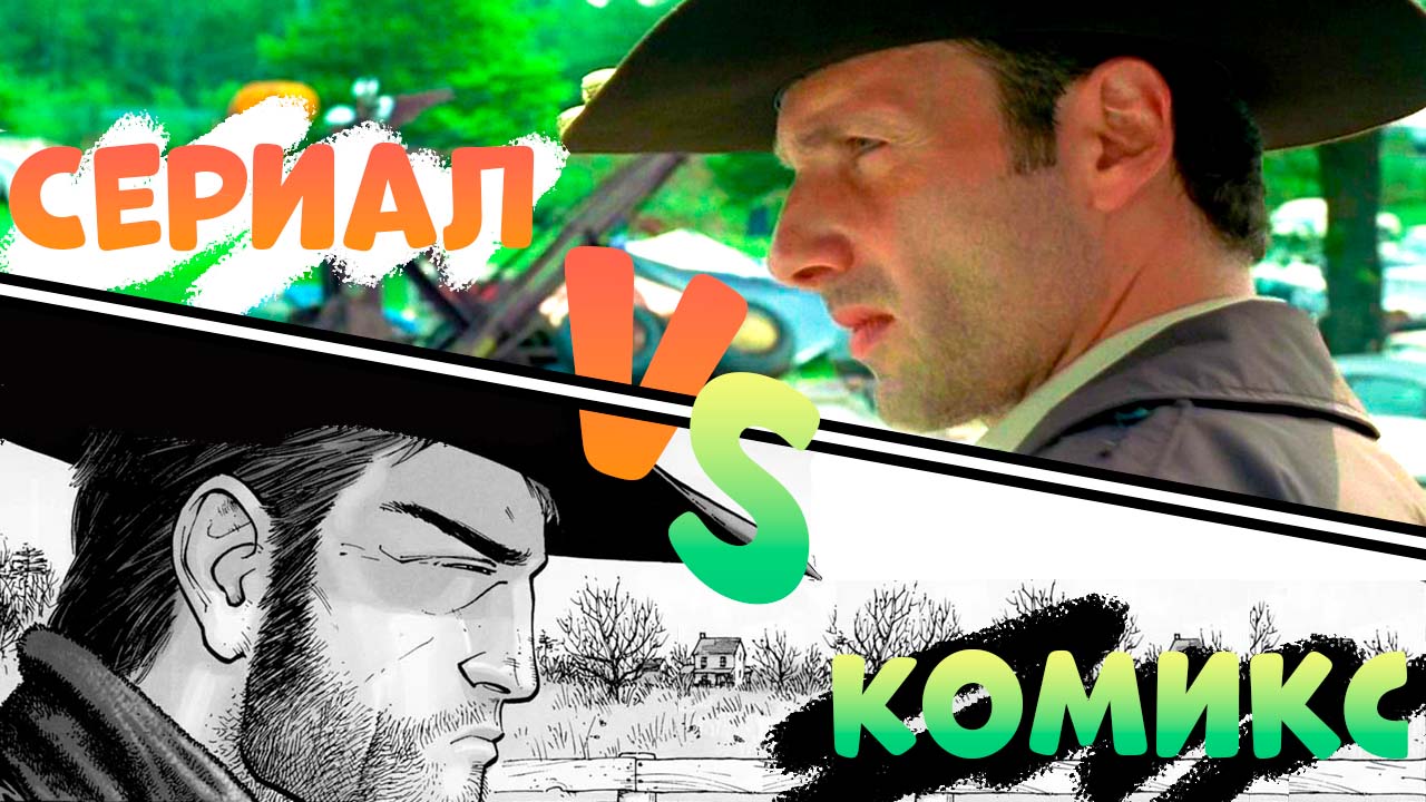 ХОДЯЧИЕ МЕРТВЕЦЫ: ОТЛИЧИЯ СЕРИАЛА ОТ КОМИКСА (1 сезон)
