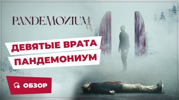 Девятые врата: Пандемониум (Pandemonium, 2023) || Страшное кино || Обзор