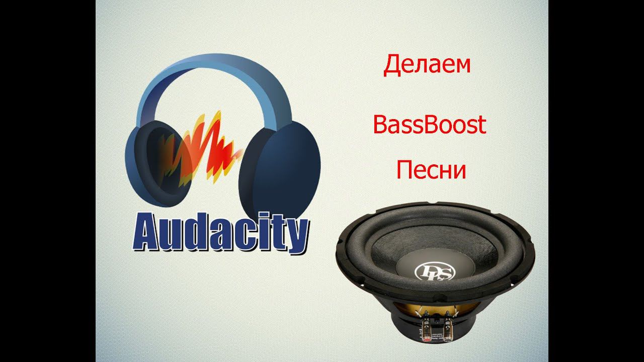 Делаем BassBoost(Басовую обработку трека)