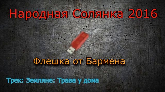 (1/4) Все треки из флешек S.T.A.L.K.E.R.: Народная Солянка 2016 (1 часть из 4) [4.11.22] смотреть онлайн