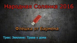 (1/4) Все треки из флешек S.T.A.L.K.E.R.: Народная Солянка 2016           (1 часть из 4) [4.11.22]