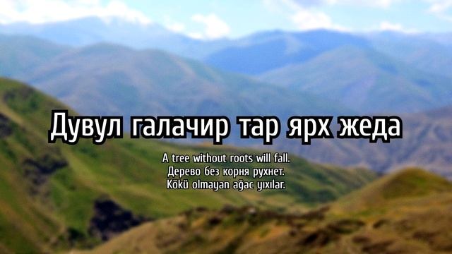 Лезги мисалар - Лезгинские пословицы [ENG, RUS, AZE] смотреть онлайн