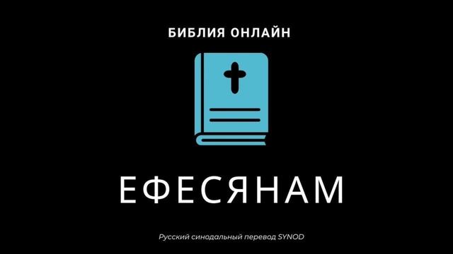 Ефесянам 6 глава Русский Синодальный Перевод смотреть онлайн