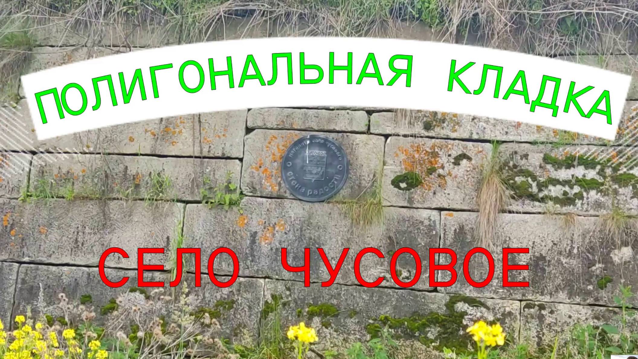 полигональная кладка на Урале в селе Чусовом смотреть онлайн