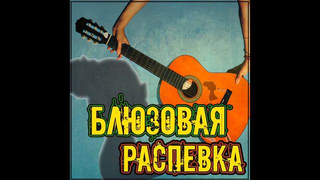 Блюзовая распевка ПОЙ АКТЕР смотреть онлайн