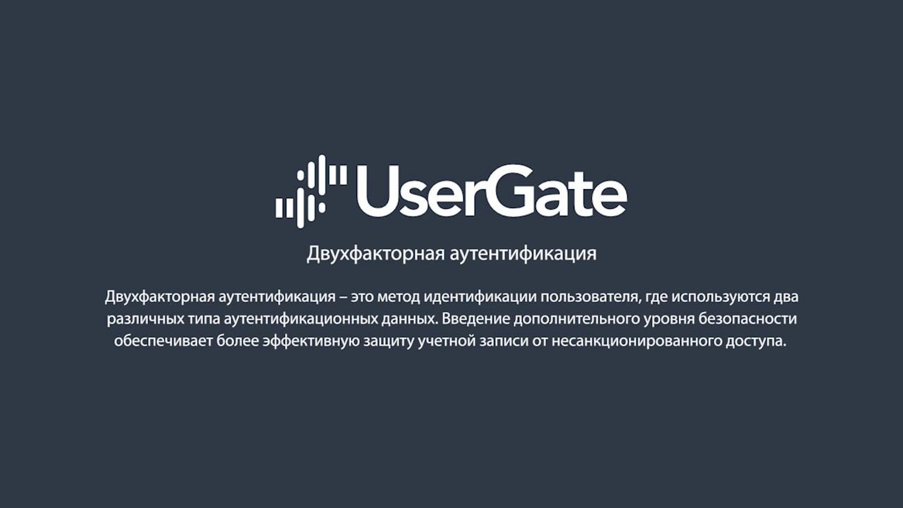 UserGate 5. Многофакторная аутентификация пользователей смотреть онлайн