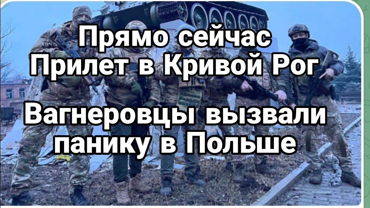 ПРЯМ0 СЕЙЧАС ПРИЛЕТ КРИВ0Й Рог ВАGНЕР0ВЦЫ пойдут на ЭТ0?