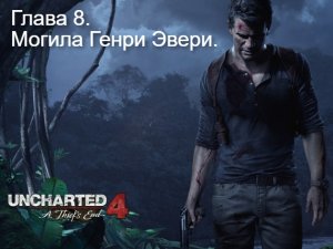 Прохождение Uncharted 4- Путь вора. Глава 8- Могила Генри Эвери.mp4