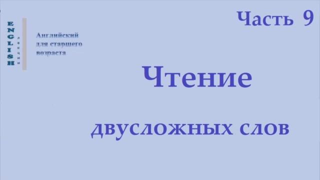 16 Английский язык  Чтение двусложных слов   Часть 9 Правила чтения