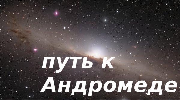 Mr. Eson Rever - Путь к Андромеде | The way to Andromeda