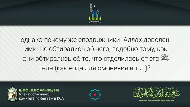 Шейх Фаузан: почему сподвижники не обтирались об Посланника? ﷺ смотреть онлайн