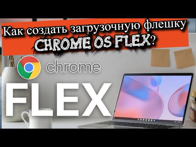 Как создать загрузочную флешку Chrome OS Flex? смотреть онлайн