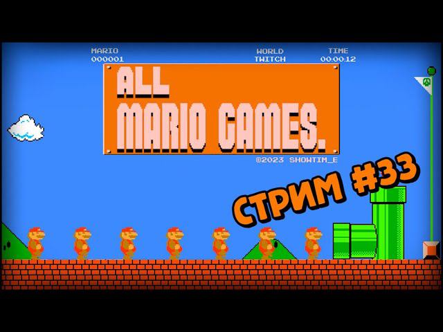 [all MARIO GAMES] Its' a me Mario (Стрим #33) смотреть онлайн
