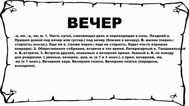 ВЕЧЕР - что это такое? значение и описание смотреть онлайн