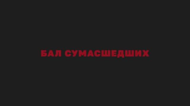 Бал сумасшедших (2024) смотреть онлайн