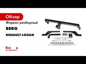Видеоинструкция по установке фаркопа на Renault Logan