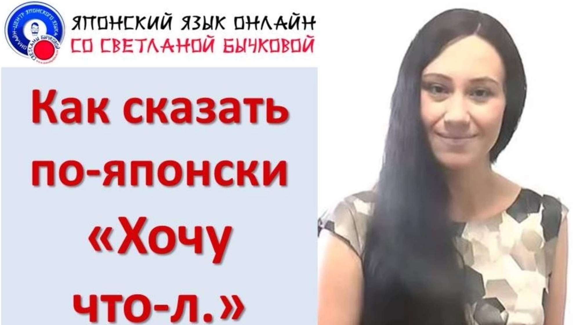 Японский язык. Как сказать по японски "Хочу что-л.". Часть 1 смотреть онлайн