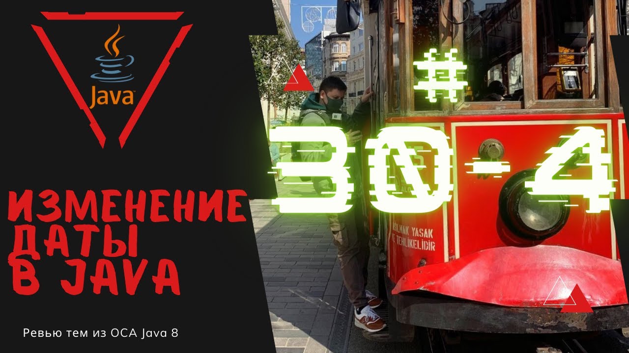 Урок 30-4. Изменение Даты и Времени в Java | Базовая Java смотреть онлайн