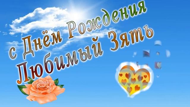 С днем рождения зять смотреть онлайн