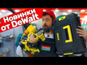 ЧЕГО!!!! DEWALT ВЕРНУЛСЯ С НОВИНКАМИ В 2023 ГОДУ