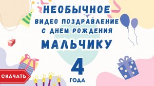 Необычное видео поздравление с днем рождения мальчику 4 года. [Скачать бесплатно]