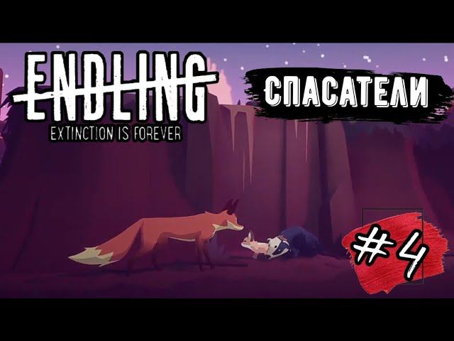 СПАСАТЕЛИ ► Endling — Extinction is Forever прохождение #4