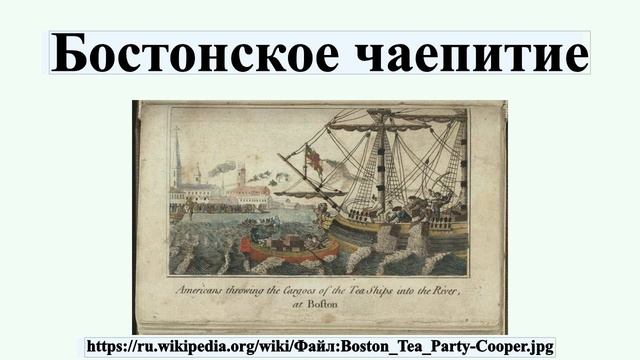 Бостонское чаепитие смотреть онлайн