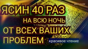 Сура Ясин 40 раз  /красивое чтение Корана