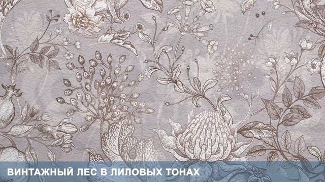 3D Фотообои «Винтажный лес в лиловых тонах» смотреть онлайн