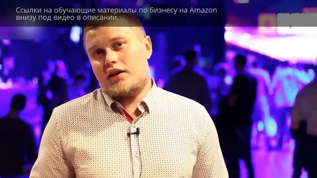 Бизнес на Amazon (Амазон). Результаты форума. Впечатления участников и спикеров бизнес форума. смотреть онлайн