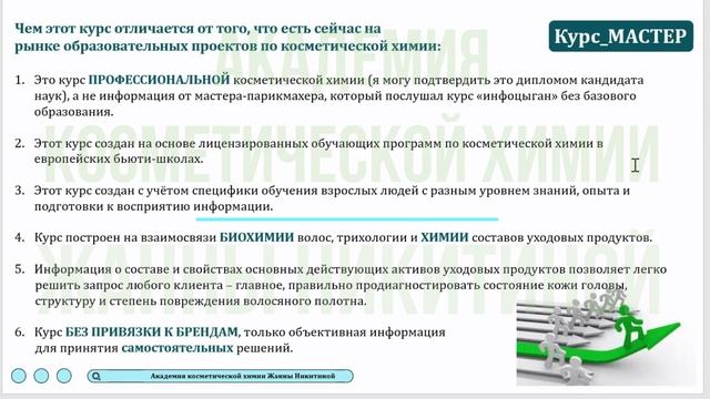 Косметическая химия для парикмахеров. Читаем составы. Делаем осознанный выбор. Уровень «МАСТЕР». смотреть онлайн