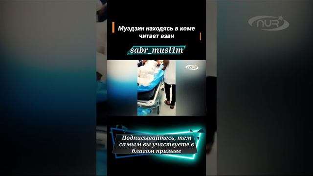 Муэдзин находясь в коме читает азан смотреть онлайн