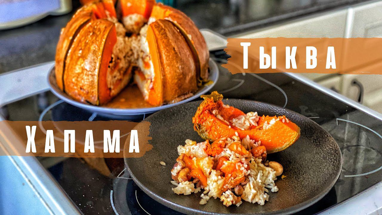 Тыква запечённая с рисом, курагой, орехами и мёдом. Хапама. смотреть онлайн