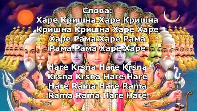 Мантра Счастья - Харе Кришна (Великая Мантра) – Вайшнавская мантра смотреть онлайн