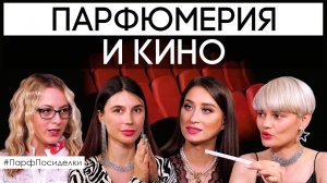 Парфюм из кино: 12 ароматов для киногероинь от Даши, Лены, Ксюши и Саши  Парфпосиделки на Духи.рф
