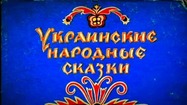 Украинские народные сказки. Волшебная палка.