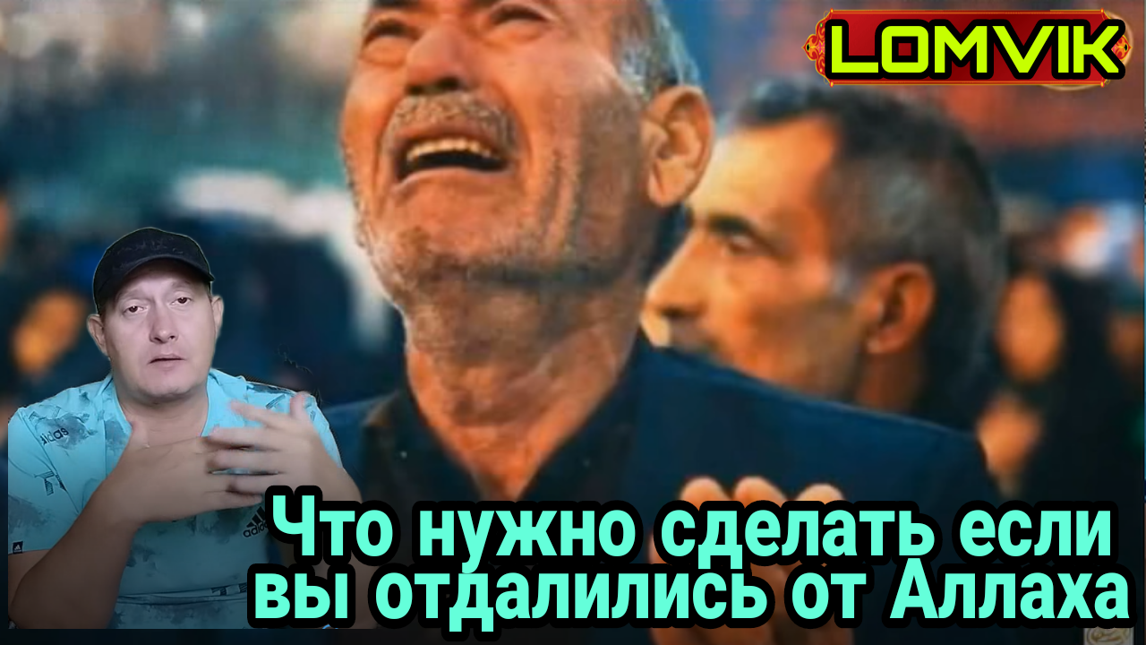 Что делать если вы отдалились от Аллаха смотреть онлайн