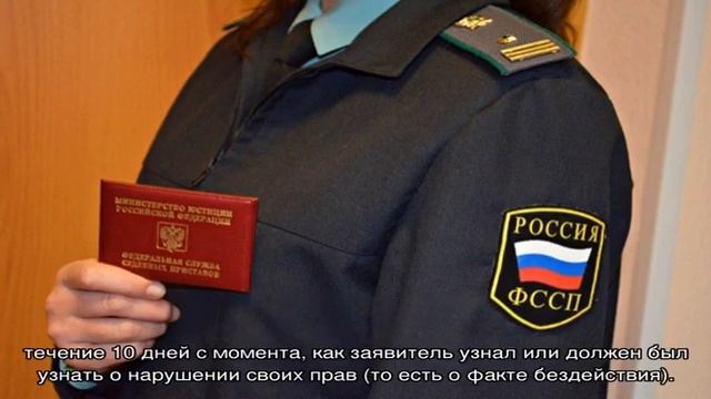 Жалоба на бездействие судебных приставов — образец смотреть онлайн