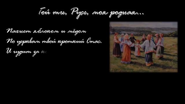 Гой, ты Русь, моя родная - стихотворение С.А. Есенина. 1914 г. Russ - Poem By Sergey Yesenin. 1914
