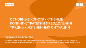 Основные конструктивные копинг - стратегии преодоления трудных жизненных ситуаций