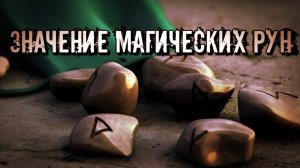 ТОЛКОВАНИЕ РУН БЕРКАНА, ЛАГУЗ, ФЕХУ И ГЕБО. МАГИЧЕСКАЯ СИЛА РУН
