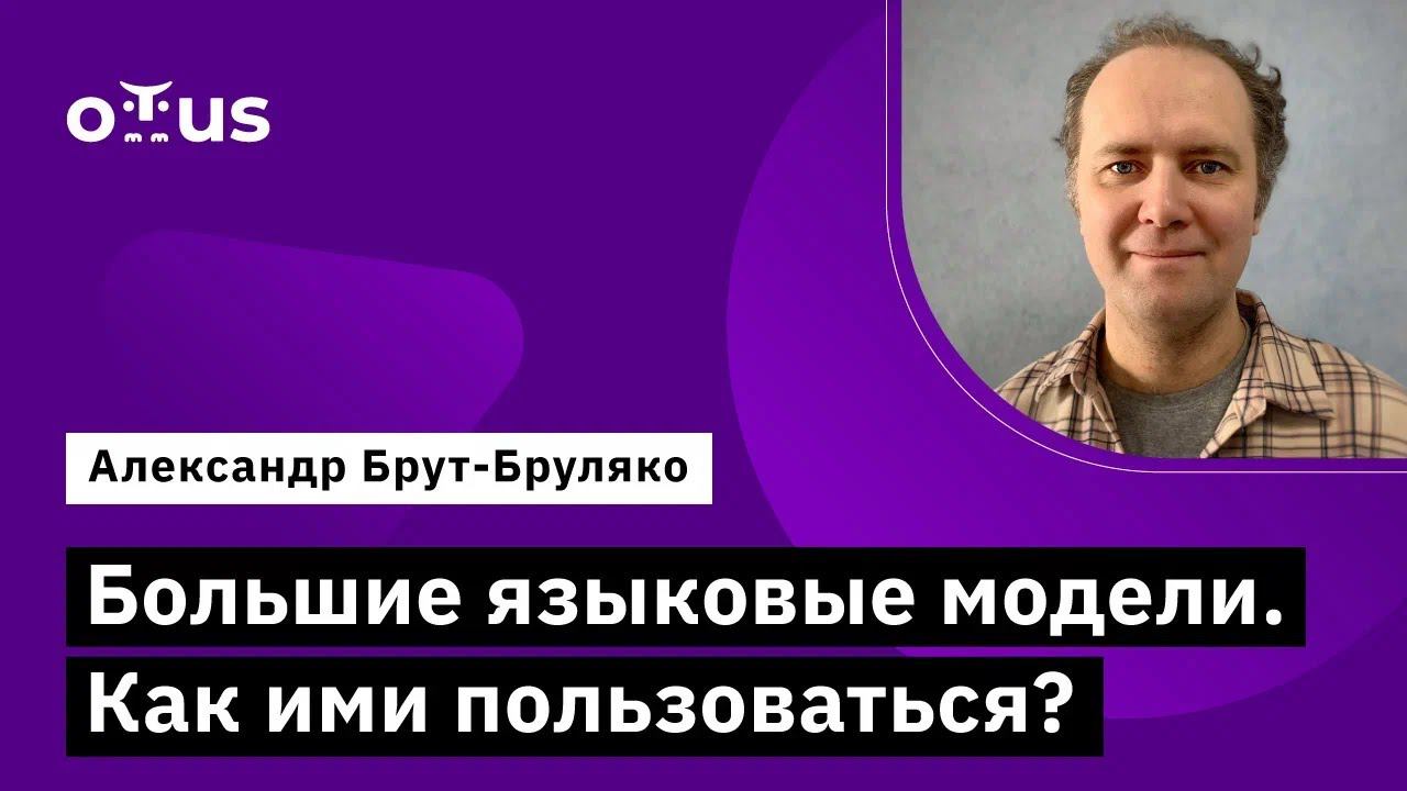 Большие языковые модели. Как ими пользоваться? // Курс «Machine Learning. Professional» смотреть онлайн